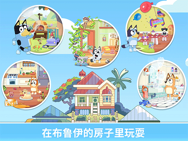 布鲁伊一起玩吧下载最新版(Bluey: Let’s Play!)截图3