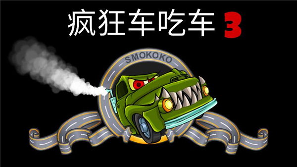 疯狂车吃车3游戏下载截图2
