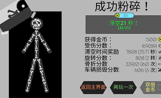 火柴人粉身碎骨