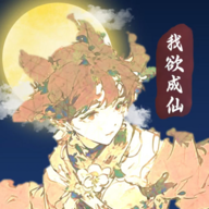 我欲成仙游戏v1.0