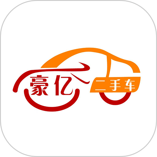 豪亿二手车appv1.1.0