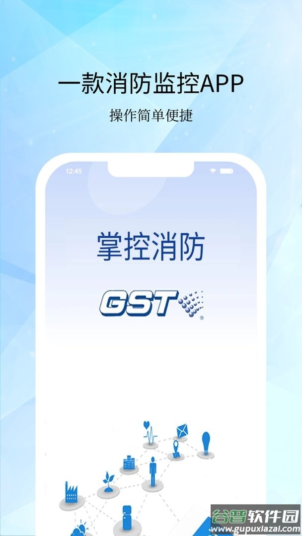 gst掌控消防官方版