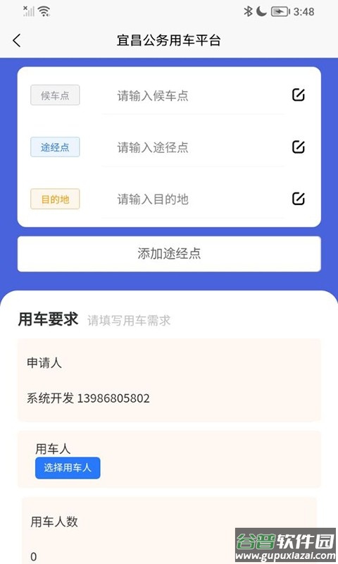 智慧公务出行平台截图1