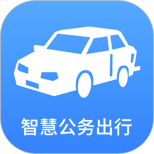 智慧公务出行平台v1.6.2