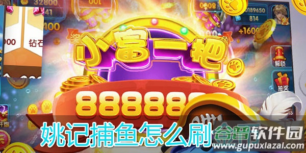 姚记捕鱼变态版