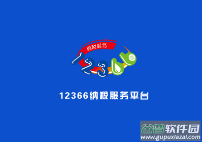 12366纳税服务app