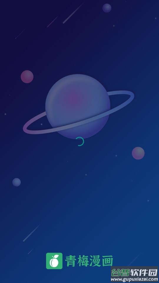 青梅漫画app下载