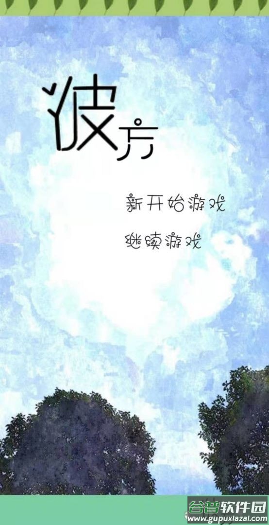 序章风之彼方手游截图3