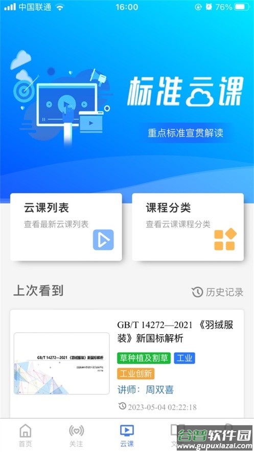 国标通app下载