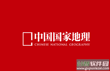 中国国家地理app