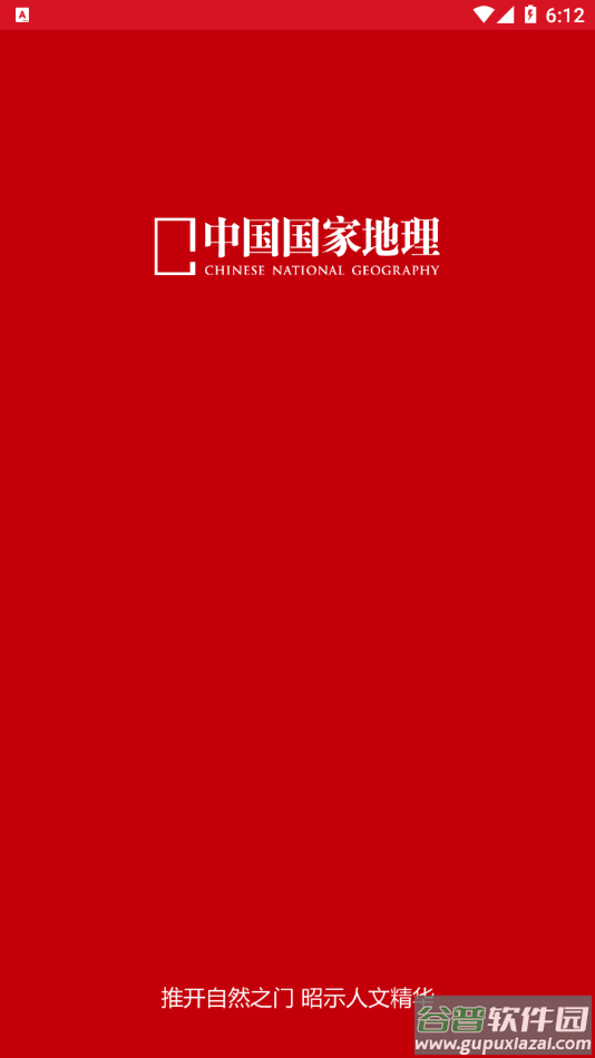 中国国家地理app截图1