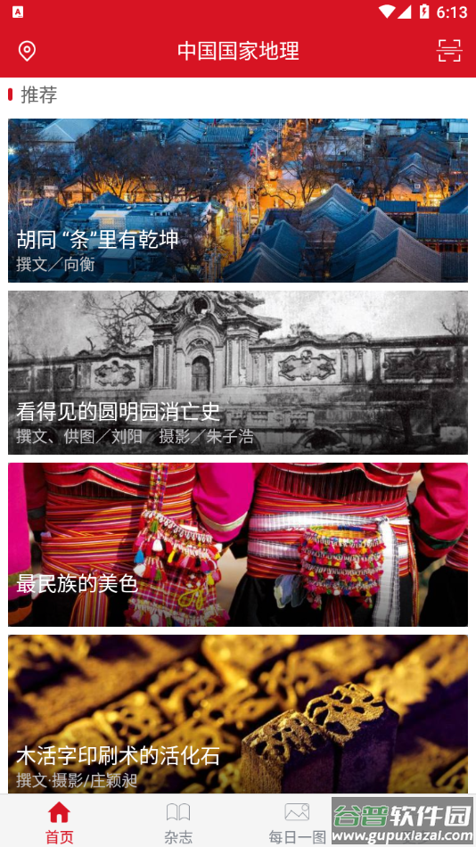 中国国家地理app截图4