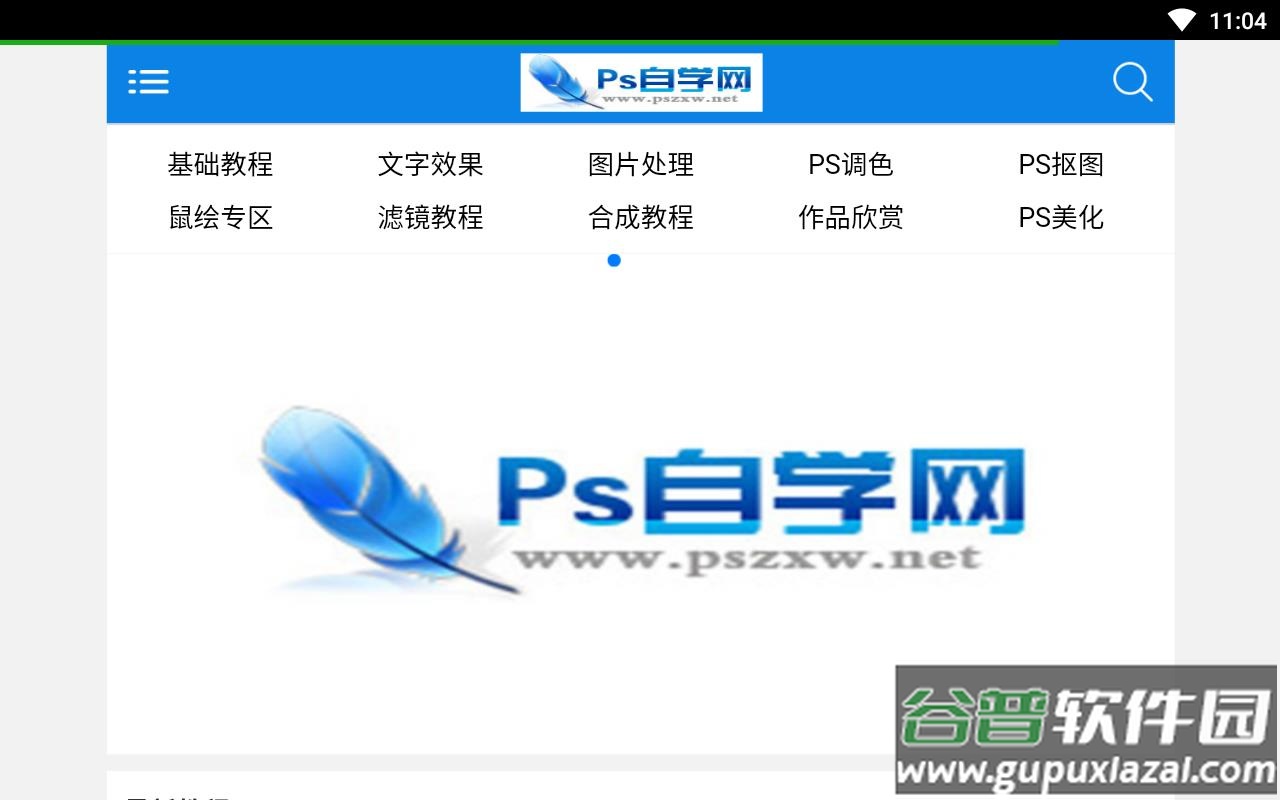 ps自学网app截图1