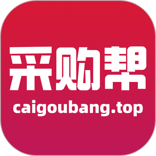 采购帮appv3.2.3