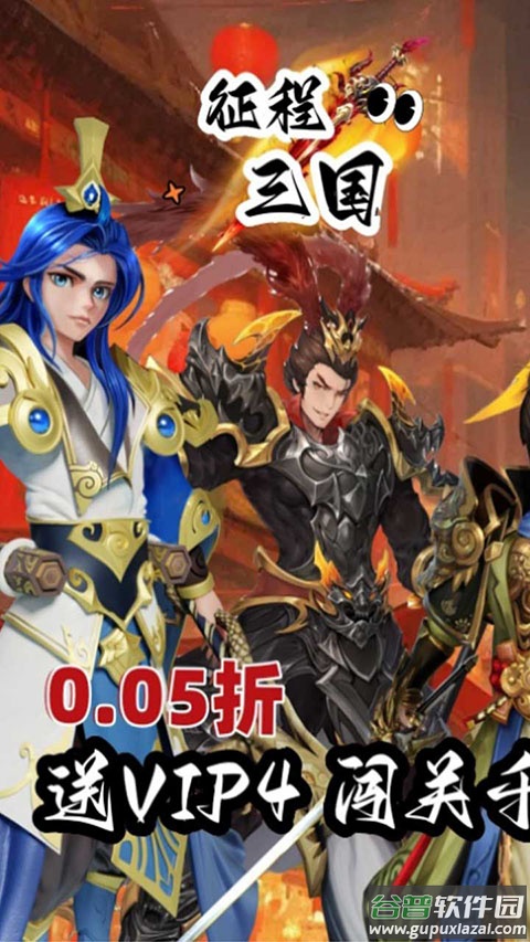 征程三国折扣版截图1