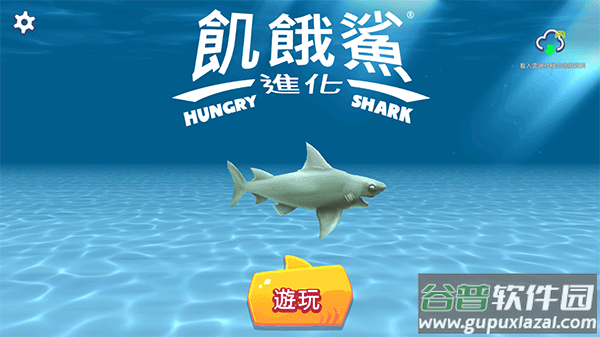 饥饿鲨进化官方正版