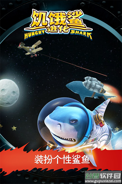 饥饿鲨进化官方正版截图1