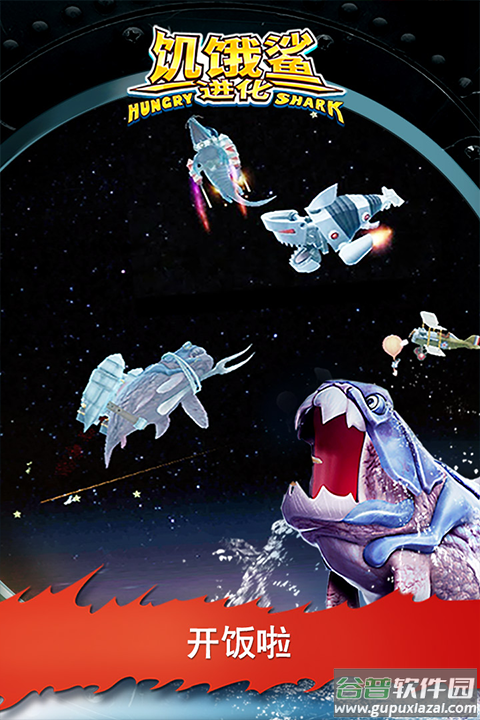 饥饿鲨进化官方正版截图2