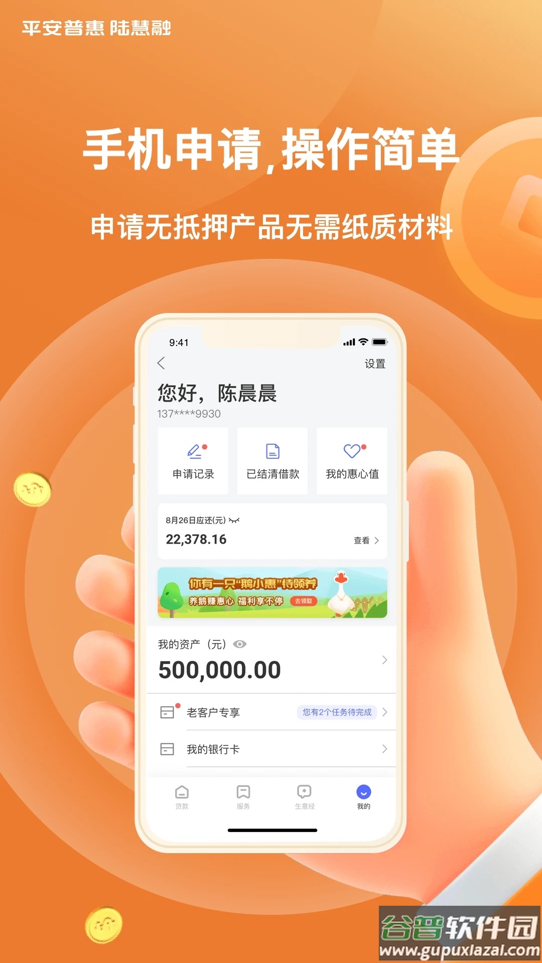 平安普惠陆慧融app下载截图4