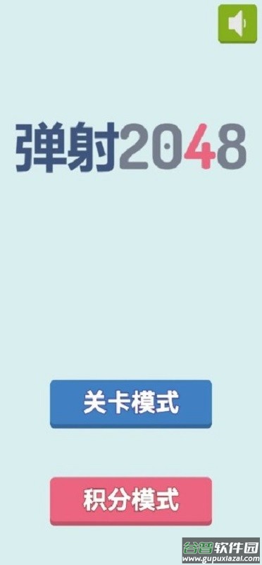 2048弹射版截图3