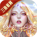 永恒纪元三倍服v3.85.2