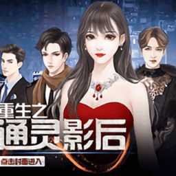 重生之通灵影后橙光游戏v3.1