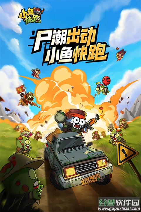 小鱼快跑九游版截图1