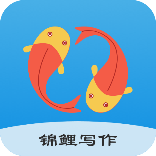 锦鲤写作最新版v1.1.7