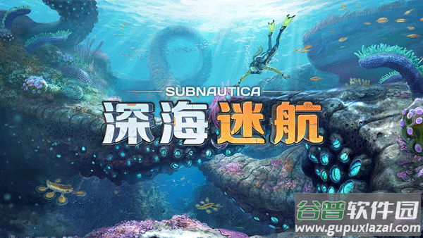 深海迷航手机版截图1
