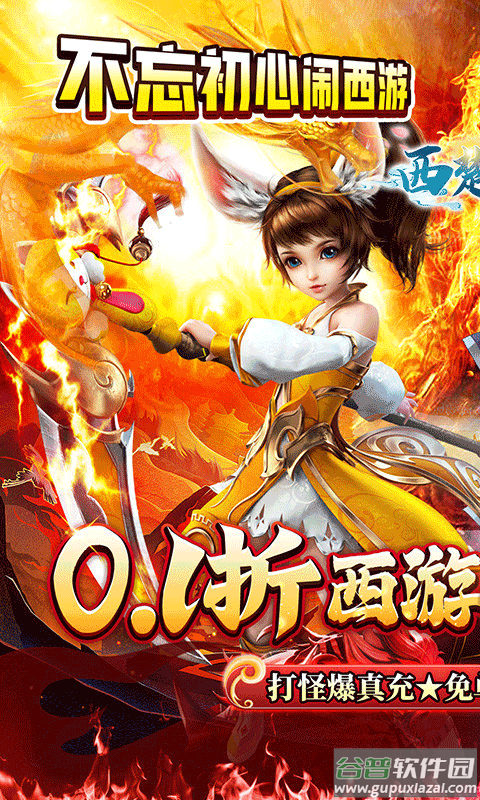 西楚霸业0.1折西游免单版截图1