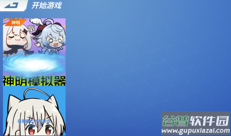神明游戏二服(神明怀旧二服)
