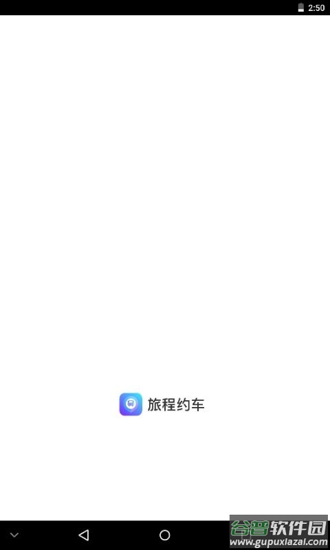 旅程约车手机版截图1
