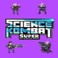 科学快打(科学格斗)v1.0