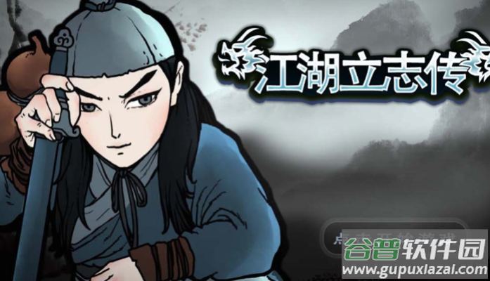 江湖立志传