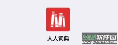 人人词典app下载官方