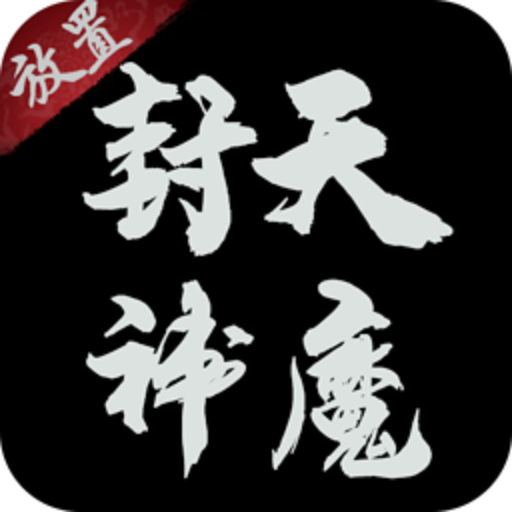 封天神魔文字游戏v1.0.6