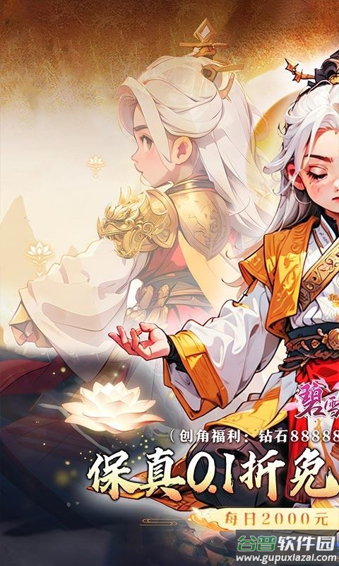 碧雪情天3D0.1折版截图1