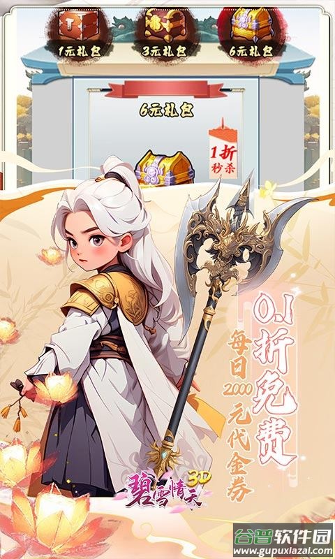 碧雪情天3D0.1折版截图4