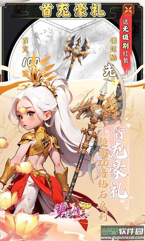 碧雪情天3D0.1折版截图5