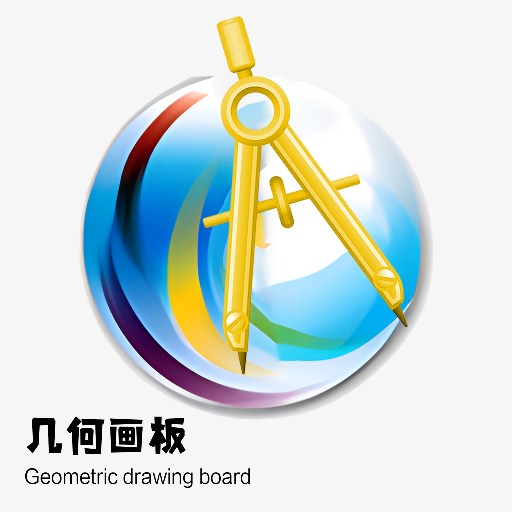 几何画图板下载安装(几何画板)v4.5.6
