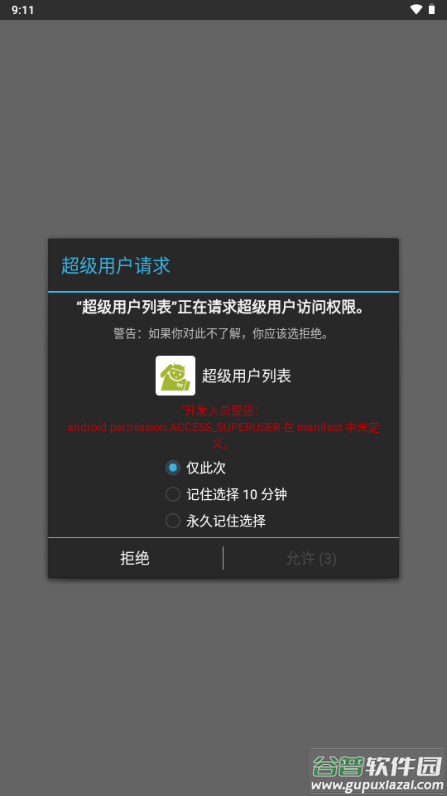 超级用户列表app