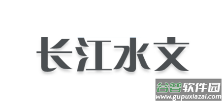 长江水文app