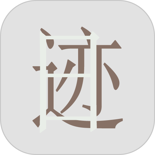 日迹appv1.9.9.3