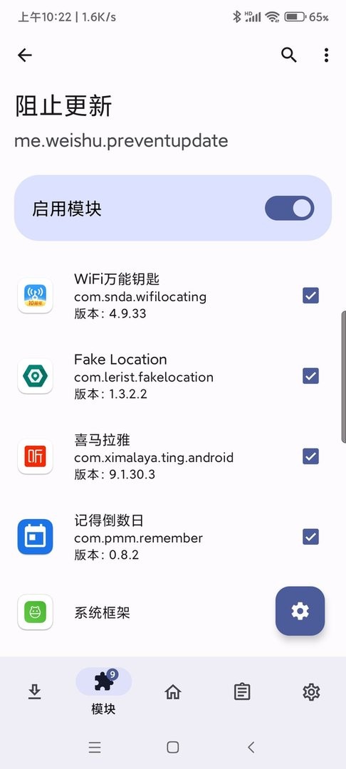 阻止更新app截图1