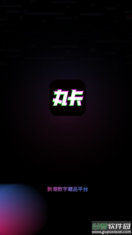 丸卡app截图4