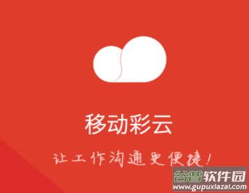 移动彩云app下载