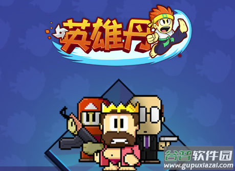 英雄丹游戏