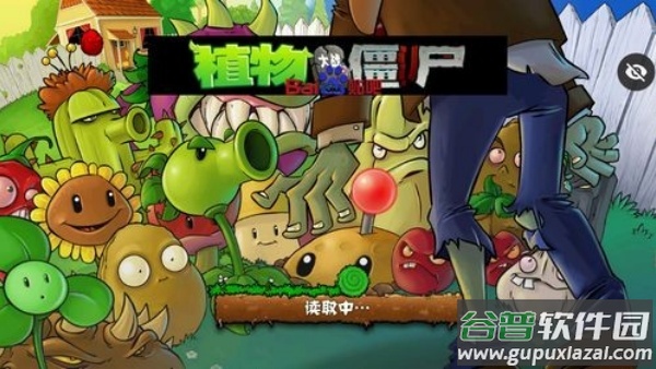 植物大战僵尸贴吧版(Plants vs. Zombies FREE)截图1