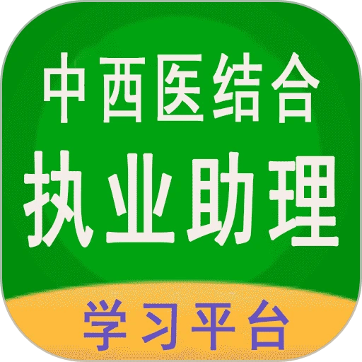 中西医结合助理最新版v1.2.5