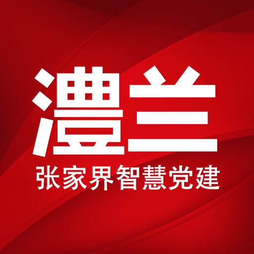 澧兰党建官方版v1.4.6
